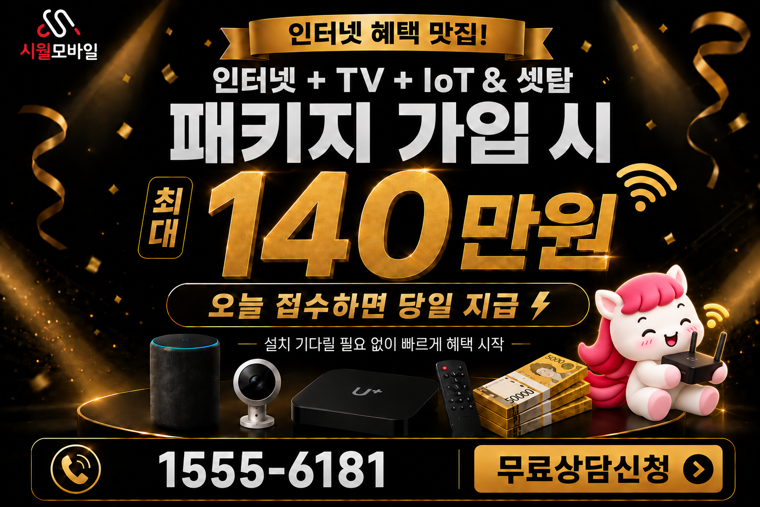 금리 인터넷·TV 가입 혜택과 무료 상담 안내